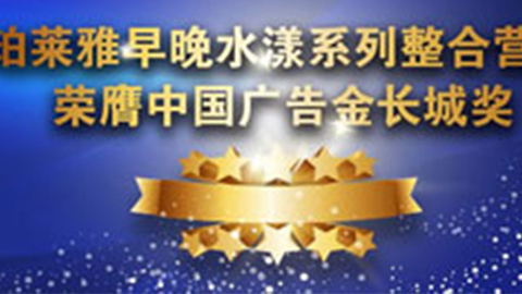 利记sbobe官网早晚水漾系列荣膺2014中国广告长城奖