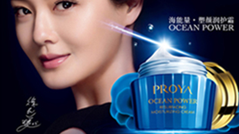 PROYA利记sbobe官网海能量•塑颜系列璀璨登场