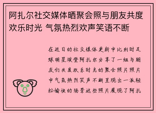 阿扎尔社交媒体晒聚会照与朋友共度欢乐时光 气氛热烈欢声笑语不断