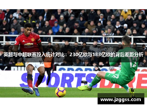 英超与中超联赛投入统计对比:230亿欧与188亿欧的背后差距分析